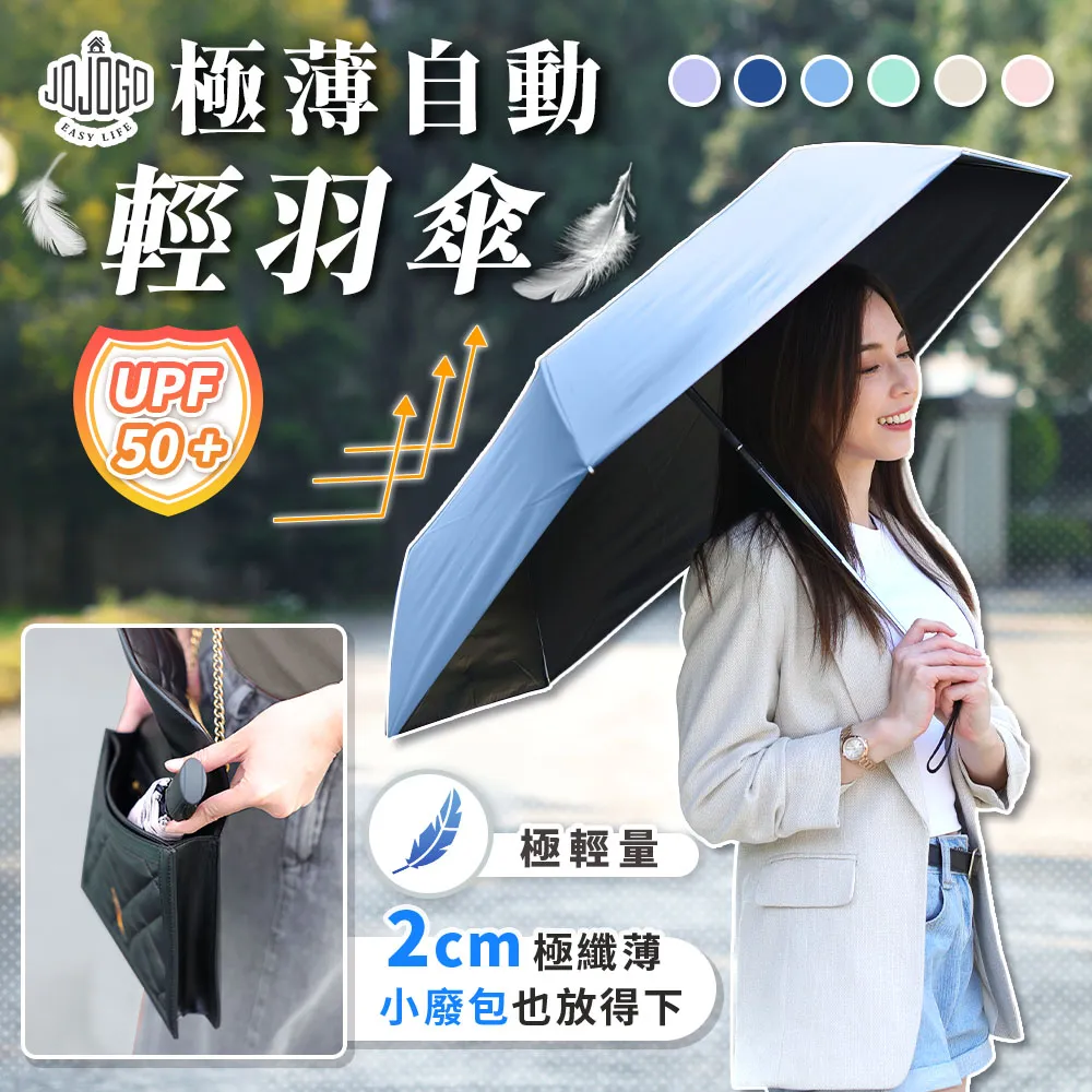 【friDay限定】買一送一 JOJOGO 極薄自動輕羽傘 五色任選 黑膠自動傘 防曬傘 遮陽傘 晴雨傘 遮陽傘 輕量傘
