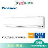 Panasonic國際10-12坪CU-UJ71BHA2/CS-UJ71BA2變頻冷暖空調 含配送+安裝(預購)【愛買】
