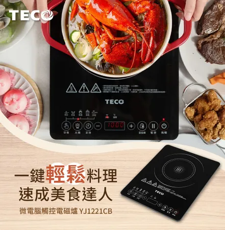 TECO 東元微電腦觸控電磁爐