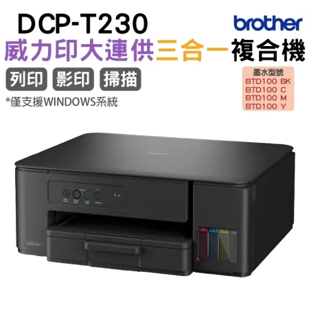 Brother DCP-T230 第四代威力印連續供墨複合機 相片印表機 滿版 噴墨 列印 複印 掃描 不支援MAC 