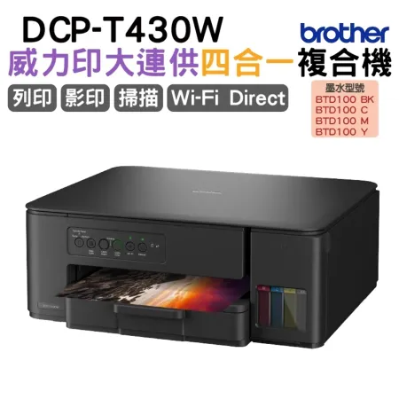 Brother DCP-T430W 威力印第四代大連供 四合一無線複合機