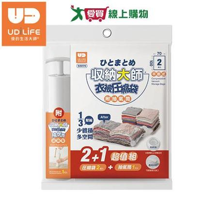 UdiLife 衣被壓縮袋 2+1超值組