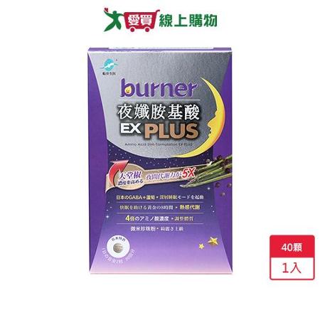 船井burner夜孅胺基酸EX40顆