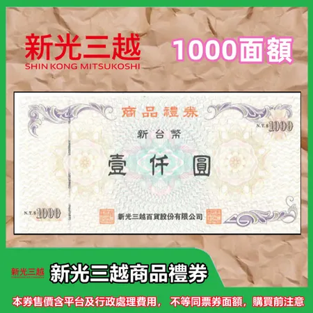 新光三越商品禮券提貨券1000元面額