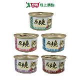 原燒貓罐除毛球白身鮪魚系列(雞肉/吻仔魚/鮮蝦/鮭魚/牛肉)(80G/罐)【愛買】