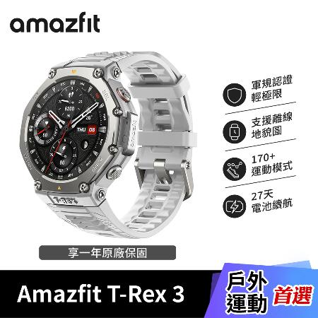 【Amazfit 華米】T-Rex 3 48mm 軍規運動智慧手錶｜雲霧灰