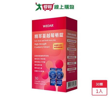薇達精萃蔓越莓嚼錠30顆