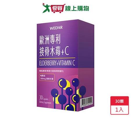 薇達歐洲專利接骨木莓+C30顆