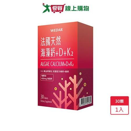 薇達法國天然海藻鈣+D+K2/30顆
