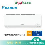 DAIKIN大金9-12坪FTXV71ZVLT/RXV71ZVLT大關變頻冷暖空調 含配送+安裝【愛買】