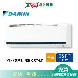 DAIKIN大金3-5坪FTHF25ZVLT/RHF25ZVLT豪菁變頻冷暖空調 含配送+安裝【愛買】