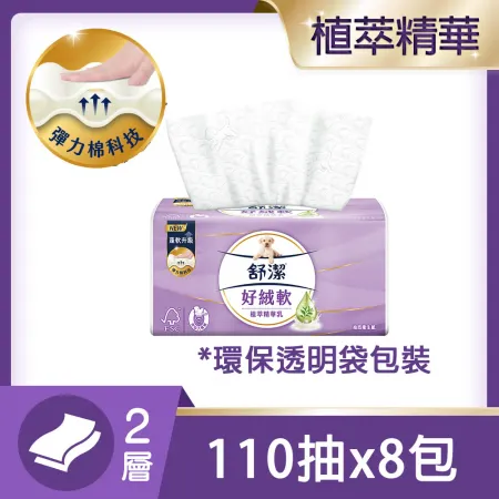 【快速到貨】舒潔 好絨軟植萃精華乳抽取衛生紙110抽x8包/串(環保透明袋包裝)