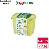 Locknlock樂扣樂扣 智慧極鮮保鮮盒 2入組(640ml) 保鮮 可微波 洗碗機 【愛買】