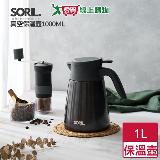 SORIL 不鏽鋼真空保溫壺 1000ml 口徑適配咖啡濾鬥 單手按壓出水 保溫【愛買】