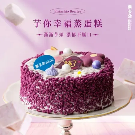 【栗卡朵洋菓子坊】
芋你幸福蒸蛋糕6吋