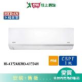 HERAN禾聯10-12坪HI-AT72AH/HO-AT72AH變頻冷暖空調 含配送+安裝【愛買】