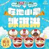 預購-百年枝仔冰城 小農經典冰淇淋綜合組 6口味共12杯【愛買】