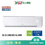 HERAN禾聯15-18坪HI-SL100R/HO-SL100R變頻冷氣空調 含配送+安裝【愛買】