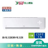 HERAN禾聯17-20坪HI-SL112R/HO-SL112R變頻冷氣空調 含配送+安裝【愛買】