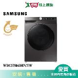 SAMSUNG三星12KG蒸洗脫烘滾筒洗衣機WD12T504DBN/TW 含配送+安裝【愛買】