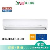 HERAN禾聯19-22坪HI-SL140H/HO-SL140H變頻冷暖空調 含配送+安裝【愛買】