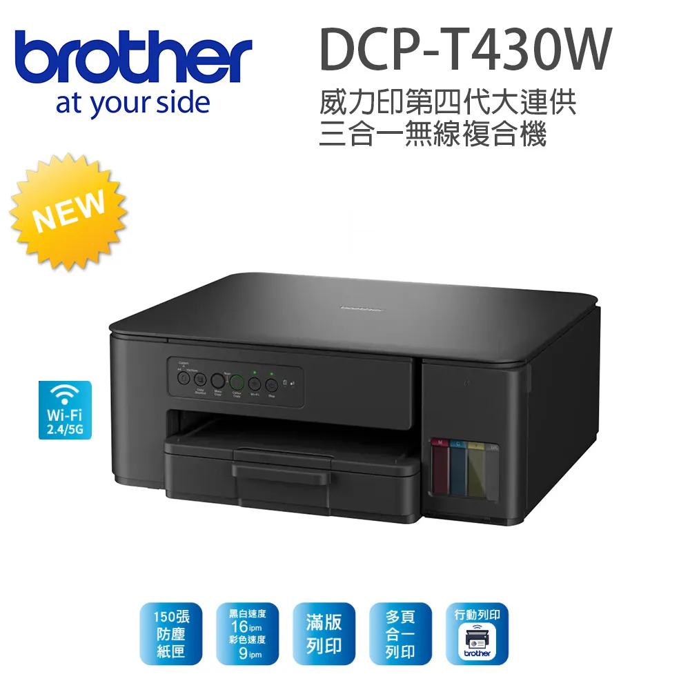 brother DCP-T430W威力印大連供無線複合機  附1組二黑三彩墨水瓶 