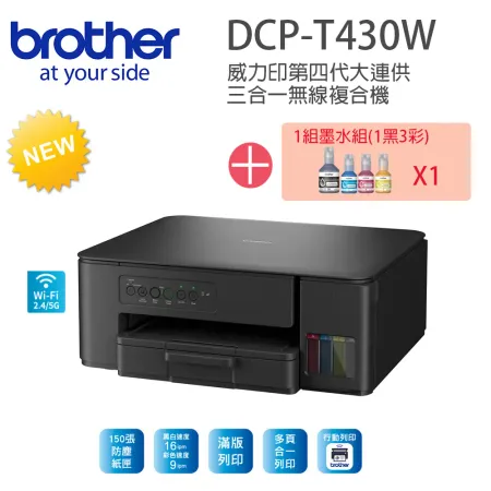 【 組_1機 1組四色墨水】brother DCP-T430W威力印大連供無線複合機