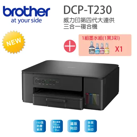 【 組_1機 1組四色墨水】brother DCP-T230威力印大連供無線複合機