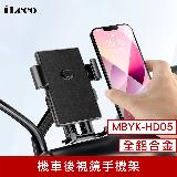 【iLeco】MBYK-HD05 超穩機車後視鏡手機架