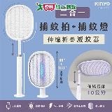 KINYO 伸縮二合一滅蚊器 CML-2343 臺灣製 可折疊 USB充電 大網面 電蚊【愛買】