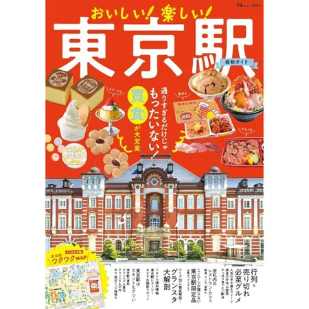 東京車站店鋪＆美食 情報專集 TAAZE讀冊