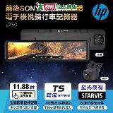HP 前後Sony星光級流媒體電子後視鏡行車記錄器 s750【愛買】