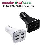 WONDER旺德 USB車用四孔充電器 (顏色隨機出貨) WA-A09CS4【愛買】