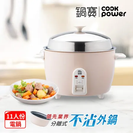 【CookPower 鍋寶】萬用316分離式電鍋-11人份-奶茶色(ER-1185)