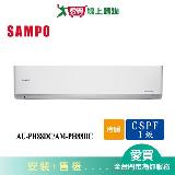 SAMPO聲寶12-16坪AU-PH88DC/AM-PH88DC變頻冷暖空調 含配送+安裝【愛買】