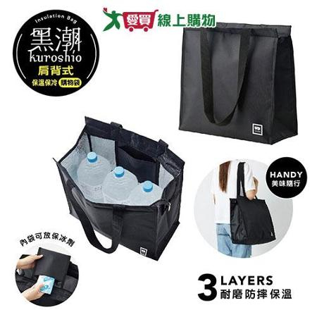UDiLiFE 黑潮保溫保冷購物袋肩背式
