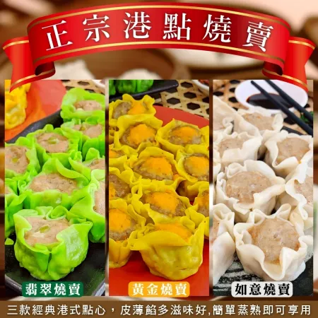 【海肉管家】 港點燒賣 金黃燒賣 翡翠燒賣 香菇燒賣  30入_約690g 盒 