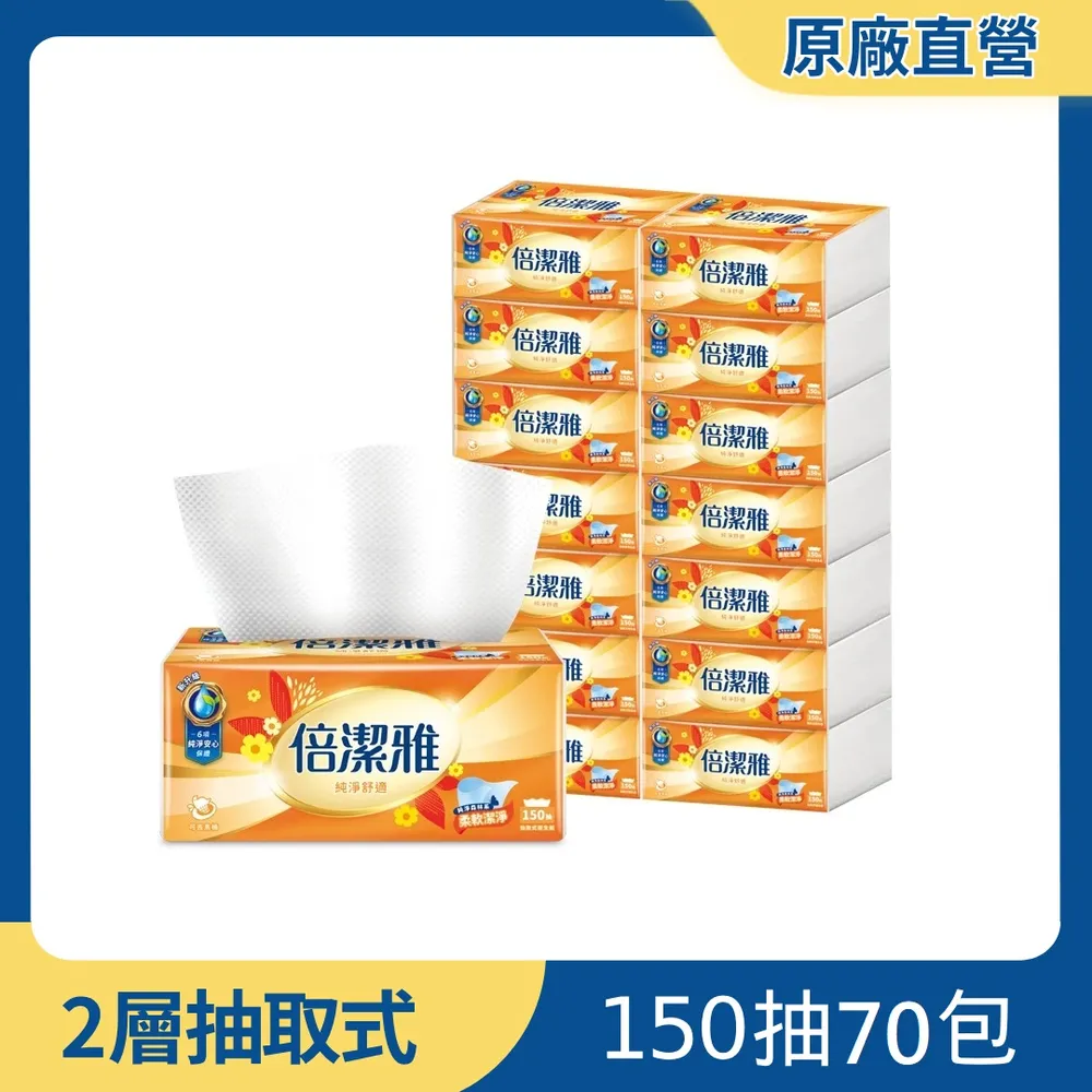 倍潔雅純淨舒適抽取式衛生紙150抽70包/箱