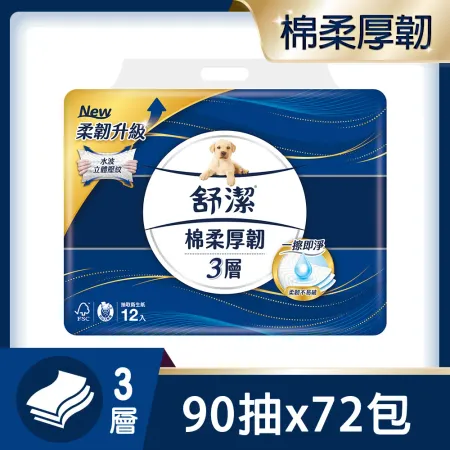 (贈牙膏)舒潔 棉柔厚韌三層(柔韌升級)抽取衛生紙 90抽x12包x6串/箱