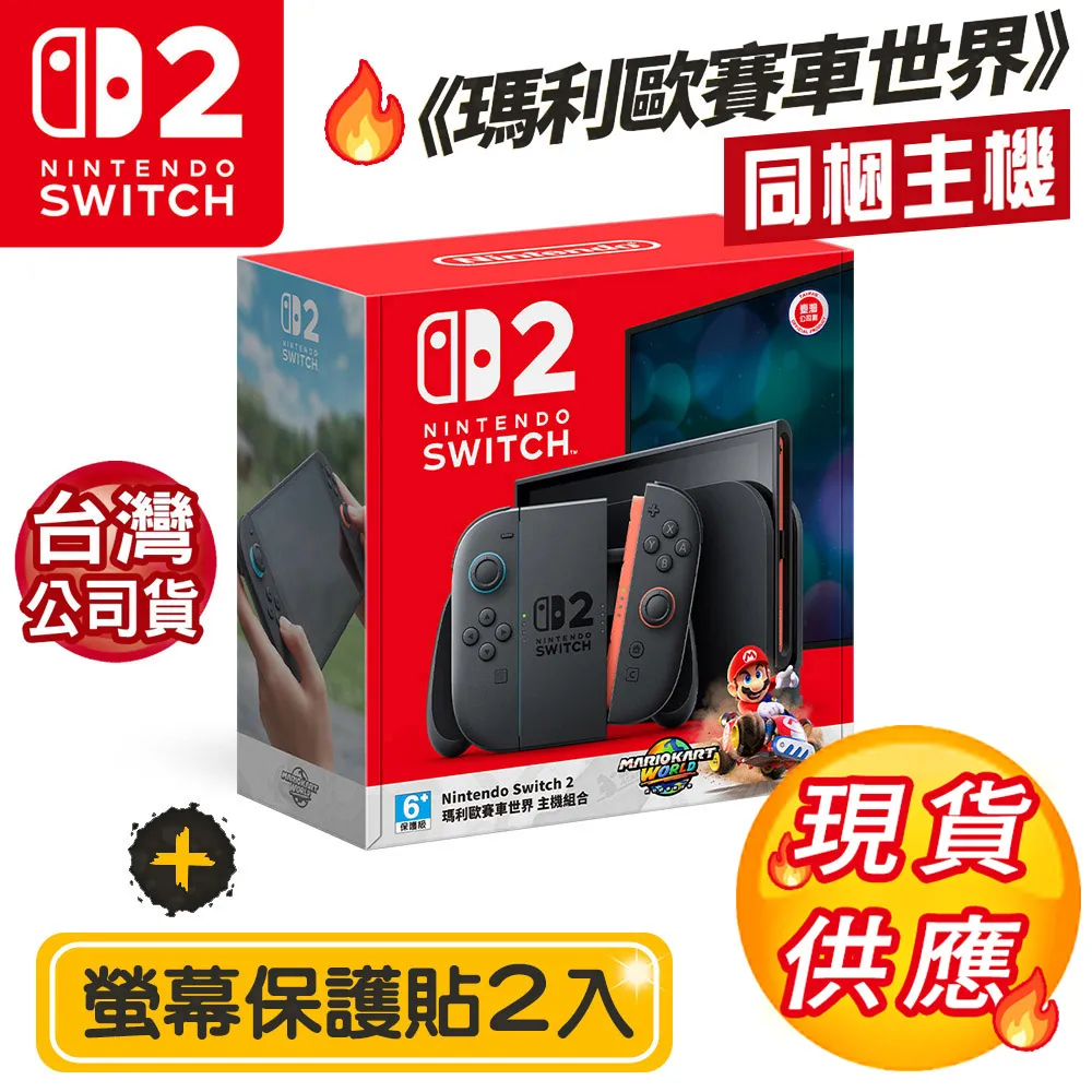 現貨 NS2 Switch 瑪利歐賽車世界 同捆主機 台灣公司貨+螢幕保護貼2入(副廠) NS2