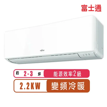 FUJITSU富士通 2-3坪變頻冷暖優級系列分離式空調ASCG022KMTB AOCG022KMTB~含