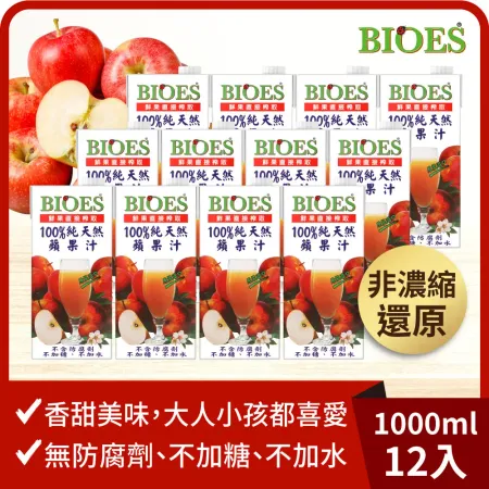 【囍瑞Bioes】100%純天然蘋果汁原汁 1000ml *12入 箱