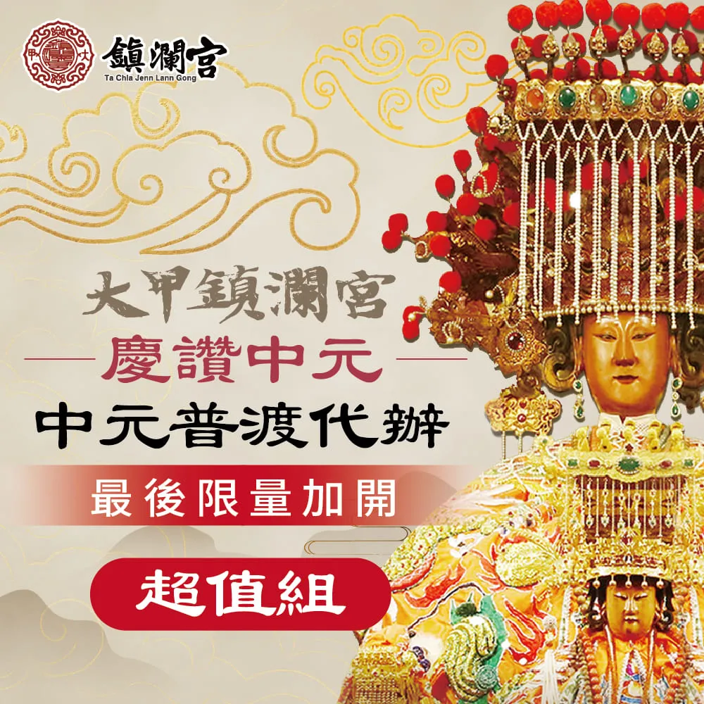 2025中元普渡報名-超值組