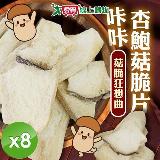 cammie 咔咔杏鮑菇脆片 (全素-30g/包)x8包【愛買】