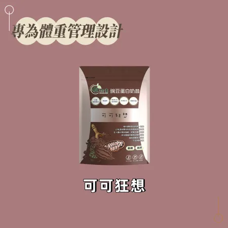 孅豌美 豌豆蛋白奶昔-可可狂想