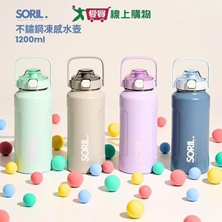 SORIL 不鏽鋼凍感水壺1.2L