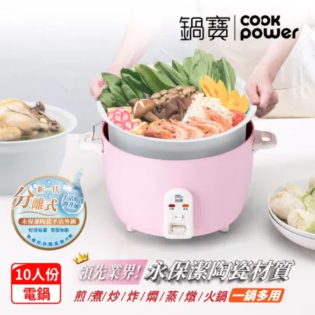 [CookPower 鍋寶]永保潔分離式陶瓷不沾電鍋-10人份-粉(ER-1070)