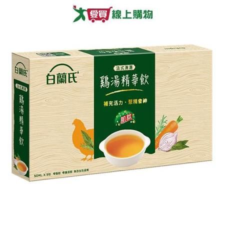 白蘭氏法式清湯雞湯精華飲50ml*9包