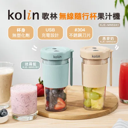 【Kolin】歌林無線隨行杯果汁機2色可選(隨身果汁杯/USB充電/家用小型榨汁)
