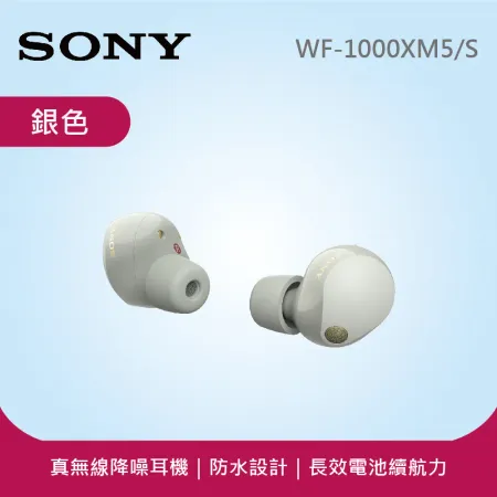 【SONY 索尼】WF-1000XM5 真無線主動式降噪藍牙耳機 銀色